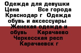 Одежда для девушки › Цена ­ 300 - Все города, Краснодар г. Одежда, обувь и аксессуары » Женская одежда и обувь   . Карачаево-Черкесская респ.,Карачаевск г.